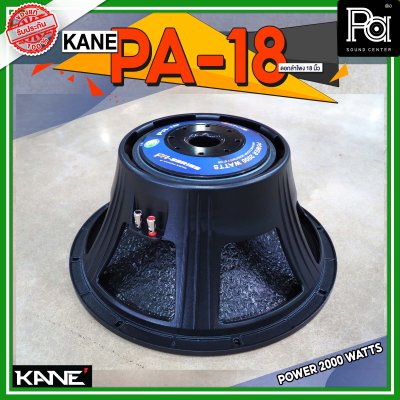 KANE PA 18 ดอกลำโพง ขนาด 18 นิ้ว 2000 วัตต์ 8 โอม