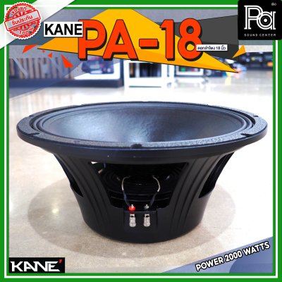 KANE PA 18 ดอกลำโพง ขนาด 18 นิ้ว 2000 วัตต์ 8 โอม