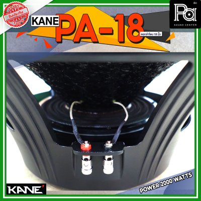 KANE PA18 ดอกลำโพงขนาด 18 นิ้ว 2000 วัตต์ 8 โอม