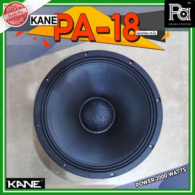 KANE PA18 ดอกลำโพงขนาด 18 นิ้ว 2000 วัตต์ 8 โอม