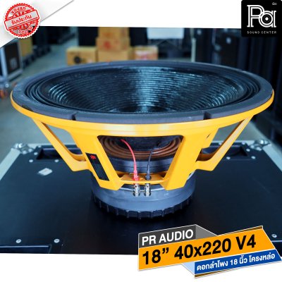 PR AUDIO ดอก 18" 40x220 V4 โครงหล่อ 8 โอม