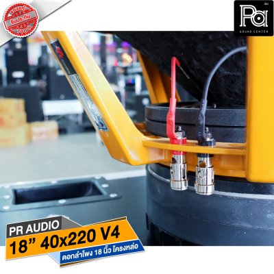 PR AUDIO ดอก 18" 40x220 V4 โครงหล่อ 8 โอม