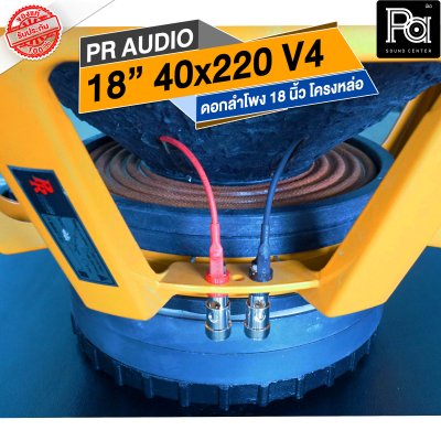 PR AUDIO ดอก 18" 40x220 V4 โครงหล่อ 8 โอม