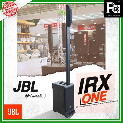 JBL IRX ONE ลำโพงคอลัมน์ Active Column แบบ All-in-One