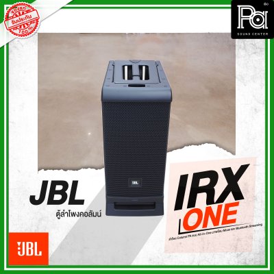 JBL IRX ONE ลำโพงคอลัมน์ Active Column แบบ All-in-One