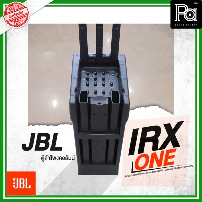 JBL IRX ONE ลำโพงคอลัมน์ Active Column แบบ All-in-One