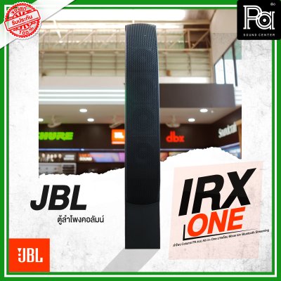 JBL IRX ONE ลำโพงคอลัมน์ Active Column แบบ All-in-One