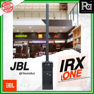 JBL IRX ONE ลำโพงคอลัมน์ Active Column แบบ All-in-One