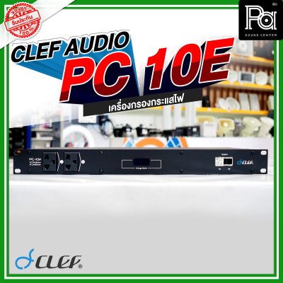 Clef-Audio, PC-10E, เครื่องกรองกระแสไฟ