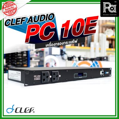 Clef-Audio, PC-10E, เครื่องกรองกระแสไฟ