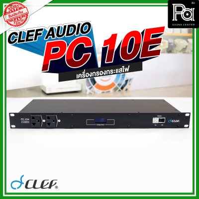 Clef-Audio, PC-10E, เครื่องกรองกระแสไฟ