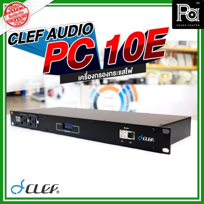 Clef-Audio, PC-10E, เครื่องกรองกระแสไฟ