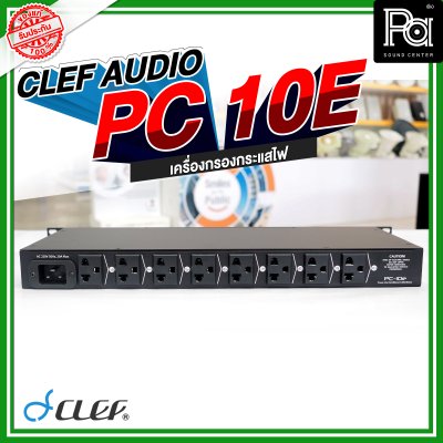 Clef-Audio, PC-10E, เครื่องกรองกระแสไฟ