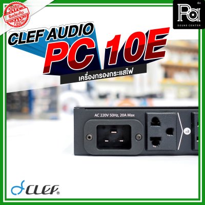 Clef-Audio, PC-10E, เครื่องกรองกระแสไฟ