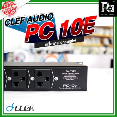 Clef-Audio, PC-10E, เครื่องกรองกระแสไฟ