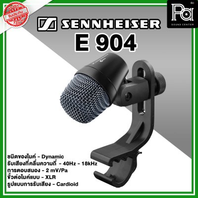 Sennheiser E 904 ไมค์กลองแบบ Dynamic