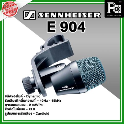 Sennheiser E 904 ไมค์กลองแบบ Dynamic