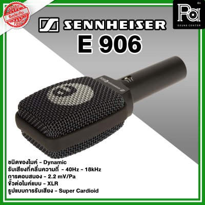 Sennheiser E906 ไมโครโฟนสำหรับจ่อตู้กีตาร์ และเครื่อง Percussion