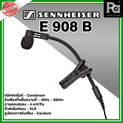 Sennheiser E908B ไมค์สำหรับจ่อเครื่องดนตรี ไมค์กลองแบบ Condenser Sennheiser E908B ไมค์สำหรับจ่อเครื่องดนตรี ไมค์กลองแบบ Condenser