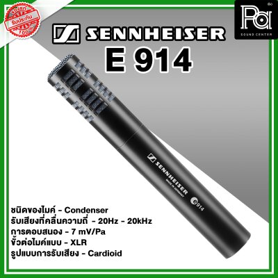 Sennheiser E 914 ไมค์กลองแบบ Condenser