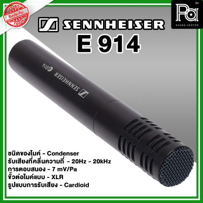 Sennheiser E 914 ไมค์กลองแบบ Condenser