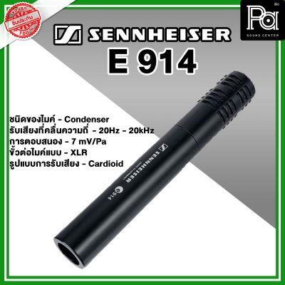 Sennheiser E 914 ไมค์กลองแบบ Condenser