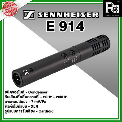 Sennheiser E 914 ไมค์กลองแบบ Condenser