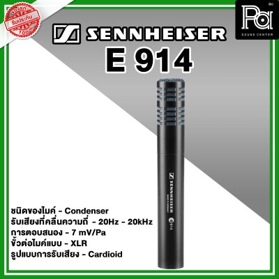 Sennheiser E 914 ไมค์กลองแบบ Condenser