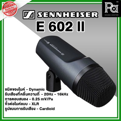 Sennheiser E602ll ไมโครโฟนเครื่องดนตรี แบบ Dynamic เหมาะสำหรับเครื่องดนตรีความมีถี่ต่ำ