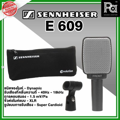 Sennheiser E 609 ไมค์กลองแบบ Dynamic Sennheiser E 609 ไมค์กลองแบบ Dynamic