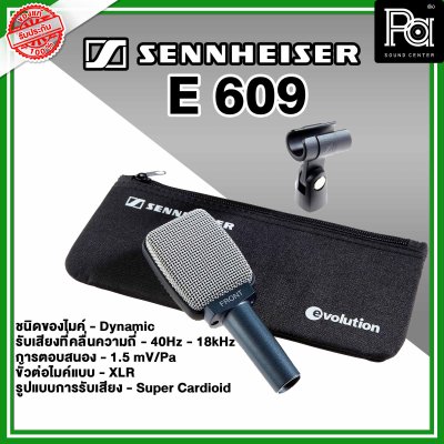 Sennheiser E 609 ไมค์กลองแบบ Dynamic Sennheiser E 609 ไมค์กลองแบบ Dynamic