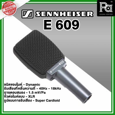 Sennheiser E 609 ไมค์กลองแบบ Dynamic Sennheiser E 609 ไมค์กลองแบบ Dynamic