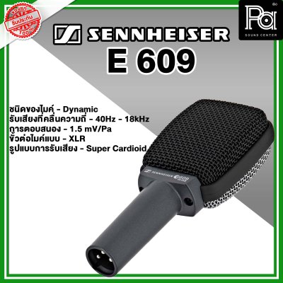 Sennheiser E 609 ไมค์กลองแบบ Dynamic Sennheiser E 609 ไมค์กลองแบบ Dynamic