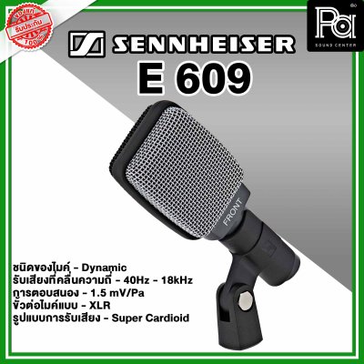 Sennheiser E 609 ไมค์กลองแบบ Dynamic Sennheiser E 609 ไมค์กลองแบบ Dynamic