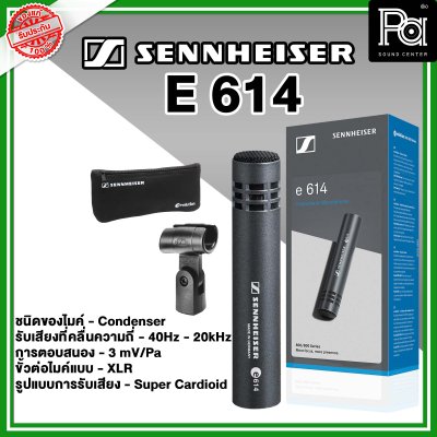 Sennheiser E 614 ไมค์กลองแบบ Condenser Sennheiser E 614 ไมค์กลองแบบ Condenser