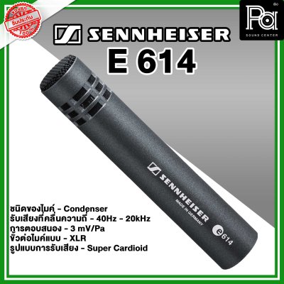 Sennheiser E 614 ไมค์กลองแบบ Condenser Sennheiser E 614 ไมค์กลองแบบ Condenser