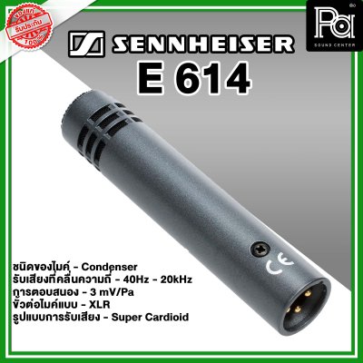 Sennheiser E 614 ไมค์กลองแบบ Condenser Sennheiser E 614 ไมค์กลองแบบ Condenser