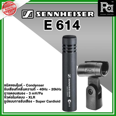 Sennheiser E 614 ไมค์กลองแบบ Condenser Sennheiser E 614 ไมค์กลองแบบ Condenser