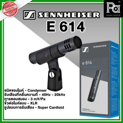 Sennheiser E 614 ไมค์กลองแบบ Condenser Sennheiser E 614 ไมค์กลองแบบ Condenser