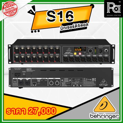 Behringer STAGEBOX S16 สเตจบ็อกซ์ 16 Input/8Output