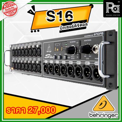 Behringer STAGEBOX S16 สเตจบ็อกซ์ 16 Input/8Output