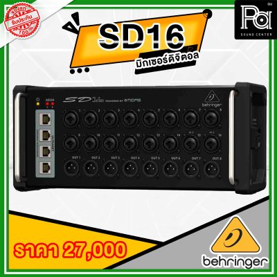 Behringer STAGEBOX SD16 สเตจบ็อกซ์ 16 IN/8 Out เพิ่ม INPUT-OUTPUTได้ ต่อมิกซ์นอกได้