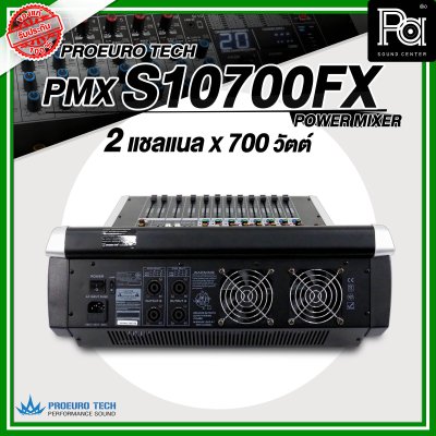 PROEURO TECH S10700FX เพาเวอร์มิกเซอร์ 2 ชาแนล 10 อินพุท 8โมโน/2AUX ดิจิตอลเอ็ฟเฟ็กต์ 99DSP USB/Bluetooth