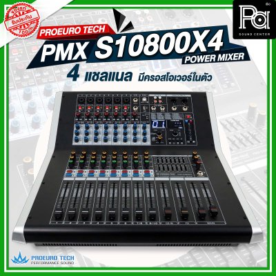 PROEURO TECH PMX-S10800X4 เพาเวอร์มิกเซอร์สเตอริโอ 4ชาแนล 800วัตต์ 10 อินพุท มีครอสโอเวอร์ในตัว ดิจิตอลเอ็ฟเฟ็กต์ 99DSP