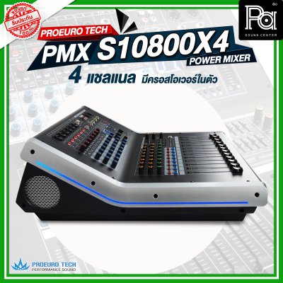 PROEURO TECH PMX-S10800X4 เพาเวอร์มิกเซอร์สเตอริโอ 4ชาแนล 800วัตต์ 10 อินพุท มีครอสโอเวอร์ในตัว ดิจิตอลเอ็ฟเฟ็กต์ 99DSP