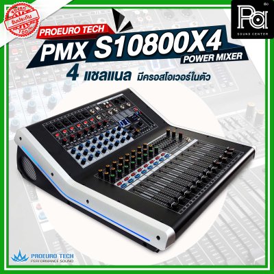 PROEURO TECH PMX-S10800X4 เพาเวอร์มิกเซอร์สเตอริโอ 4ชาแนล 800วัตต์ 10 อินพุท มีครอสโอเวอร์ในตัว ดิจิตอลเอ็ฟเฟ็กต์ 99DSP