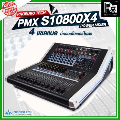 PROEURO TECH PMX-S10800X4 เพาเวอร์มิกเซอร์สเตอริโอ 4ชาแนล 800วัตต์ 10 อินพุท มีครอสโอเวอร์ในตัว ดิจิตอลเอ็ฟเฟ็กต์ 99DSP