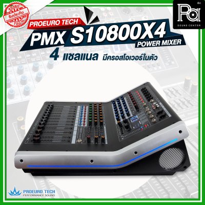 PROEURO TECH PMX-S10800X4 เพาเวอร์มิกเซอร์สเตอริโอ 4ชาแนล 800วัตต์ 10 อินพุท มีครอสโอเวอร์ในตัว ดิจิตอลเอ็ฟเฟ็กต์ 99DSP