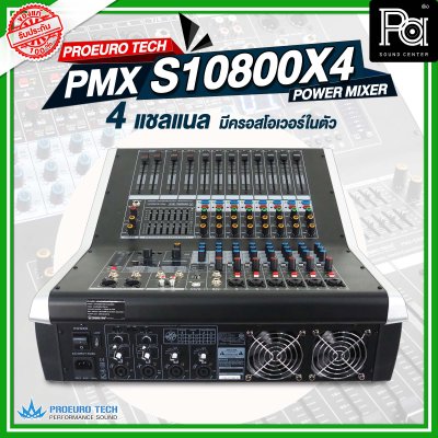 PROEURO TECH PMX-S10800X4 เพาเวอร์มิกเซอร์สเตอริโอ 4ชาแนล 800วัตต์ 10 อินพุท มีครอสโอเวอร์ในตัว ดิจิตอลเอ็ฟเฟ็กต์ 99DSP