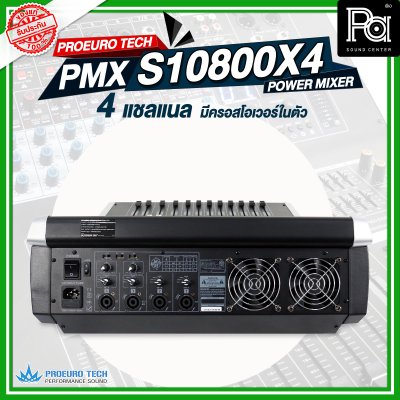 PROEURO TECH PMX-S10800X4 เพาเวอร์มิกเซอร์สเตอริโอ 4ชาแนล 800วัตต์ 10 อินพุท มีครอสโอเวอร์ในตัว ดิจิตอลเอ็ฟเฟ็กต์ 99DSP